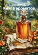 Книга ароматов