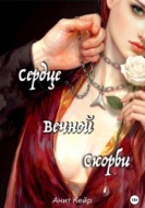 Сердце Вечной Скорби