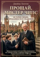 Прощай, мистер Чипс