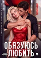 Обязуюсь любить
