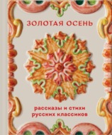 Золотая осень. Рассказы и стихи русских классиков