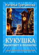 Кукушка вылетает в полночь