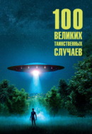 100 великих таинственных случаев