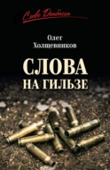 Слова на гильзе