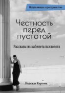 Честность перед пустотой. Рассказы из кабинета психолога