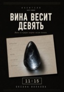 Вина весит девять  11:15
