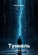 Туннель