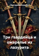 Три гвардейца и ожерелье из лазурита