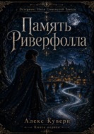 Память Риверфолла