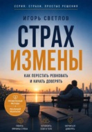 Страх измены. Как перестать ревновать и начать доверять
