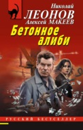 Бетонное алиби