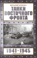 Танки Восточного фронта 1941-1945. Мифы и тактика