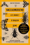Насекомология. Кто живет в вашем доме. Научный и ироничный путеводитель по домовым насекомым