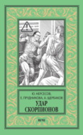 Удар скорпионов