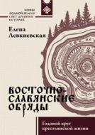 Восточнославянские обряды. Годовой круг крестьянской жизни