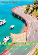 Скорость тишины. Красная зона