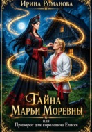 Тайна Марьи Моревны, или Приворот для королевича Елисея