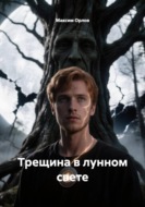 Трещина в лунном свете