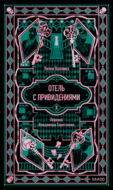 Отель с привидениями. Вечные истории