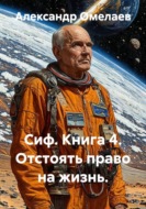 Сиф. Книга 4. Отстоять право на жизнь