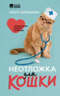 Неотложка для кошки. Справочник первой помощи