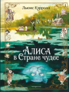 Алиса в Стране чудес