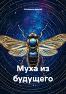 Муха из будущего