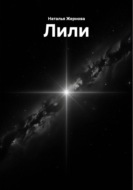 Лили