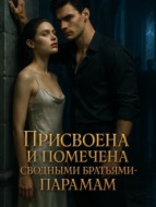 Присвоена и помечена сводными братьями-парами. Книга 2