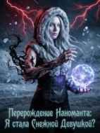 Перерождение Наноманта: Я стала Снежной Девушкой? Книга 2