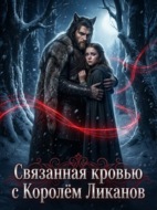 Связанная кровью с Королём Ликанов. Книга 2