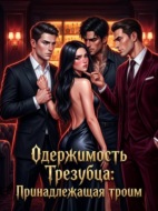 Одержимость Трезубца: Принадлежащая троим. Книга 2