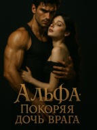 Альфа: Покоряя дочь врага. Книга 2