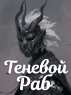 Теневой Раб. Книга 2
