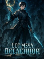 Бог Меча Вселенной. Книга 2