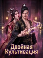 Двойная Культивация. Книга 2