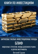 Биржевые паевые инвестиционные фонды (БПИФ): индексные стратегии, фонды денежного рынка и другие инструменты