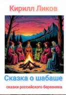 Сказка о шабаше