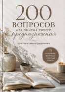 200 вопросов для поиска своего предназначения: практика самоопределения