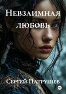 Невзаимная любовь