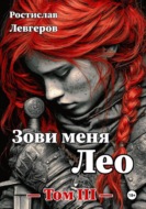 Зови меня Лео. Том III