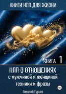 НЛП в отношениях с мужчиной и женщиной, техники и фразы. Книга 1