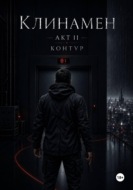 Клинамен. Акт II. Контур
