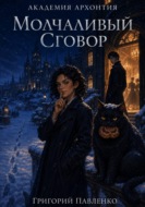 Молчаливый сговор