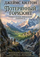 Потерянный горизонт