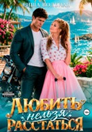Любить нельзя Расстаться