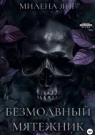 Безмолвный мятежник