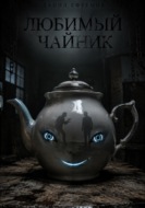 Любимый чайник