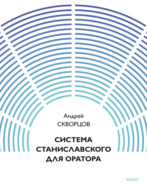 Система Станиславского для оратора