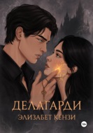 Делагарди